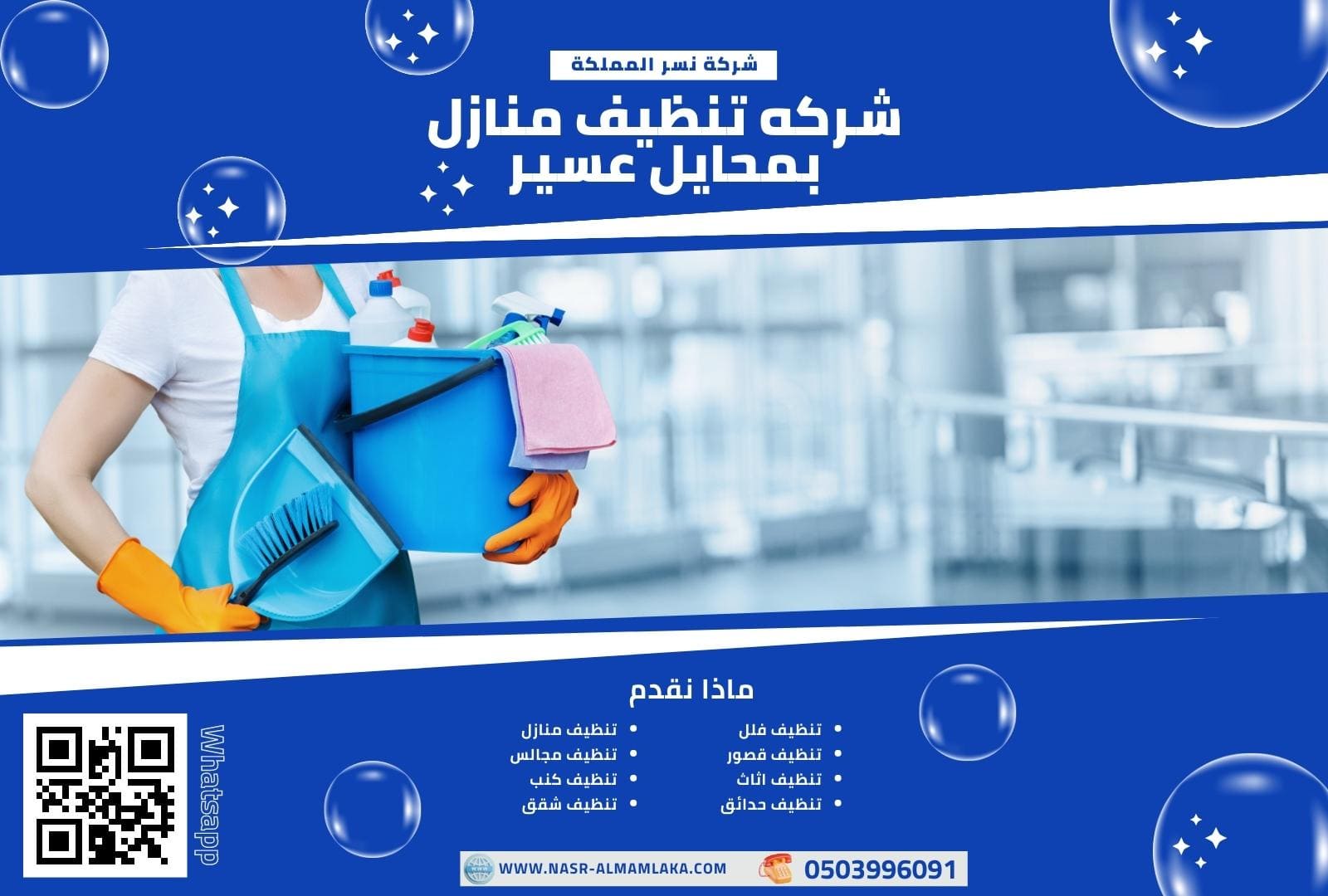 افضل شركه تنظيف منازل بمحايل عسير
