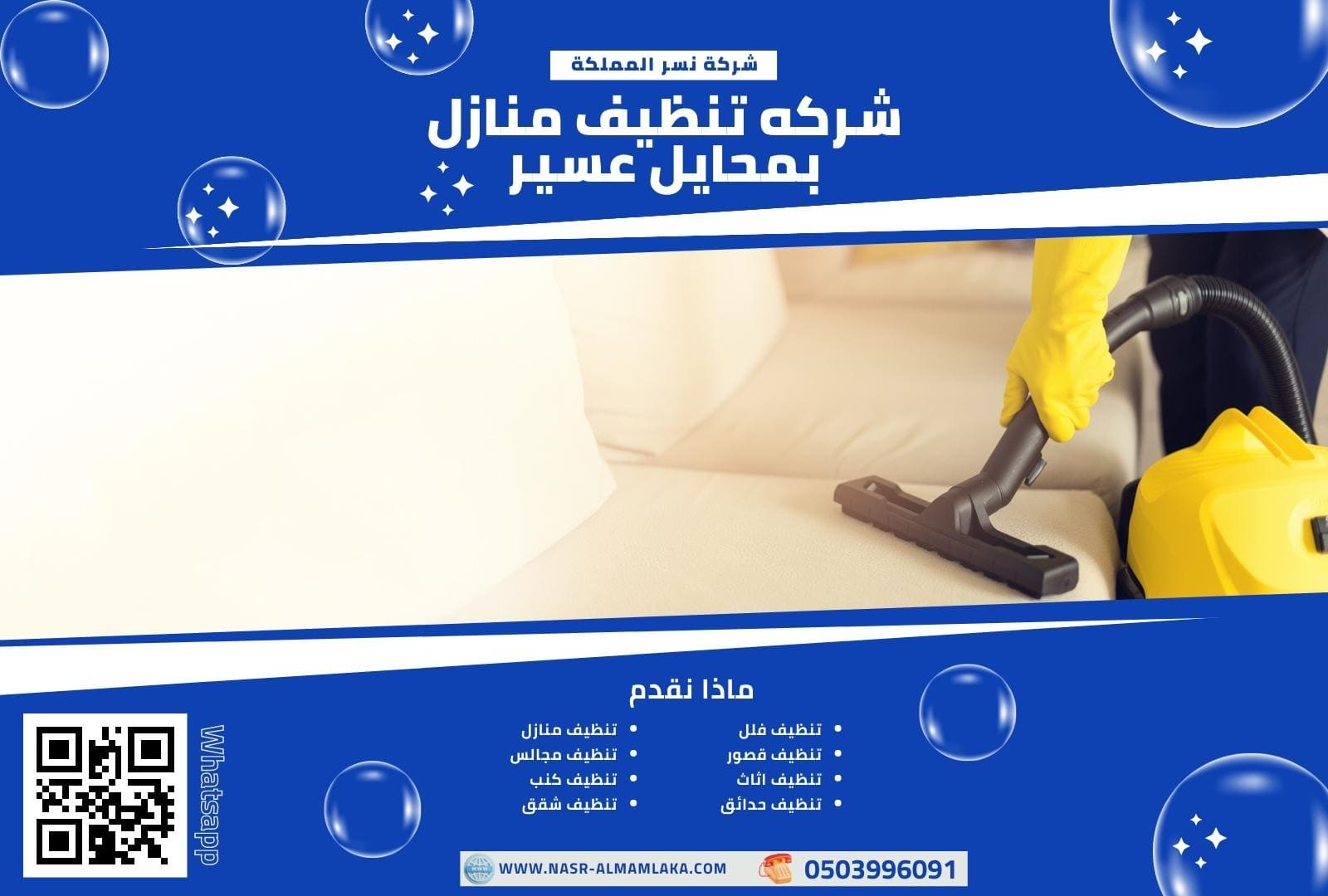 نقدم افضل خدمات التنظيف بافضل جوده