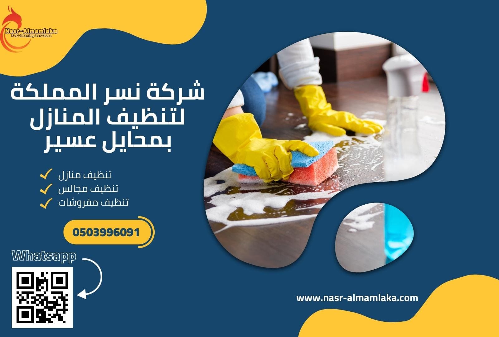 شركة تنظيف منازل بمحايل عسير