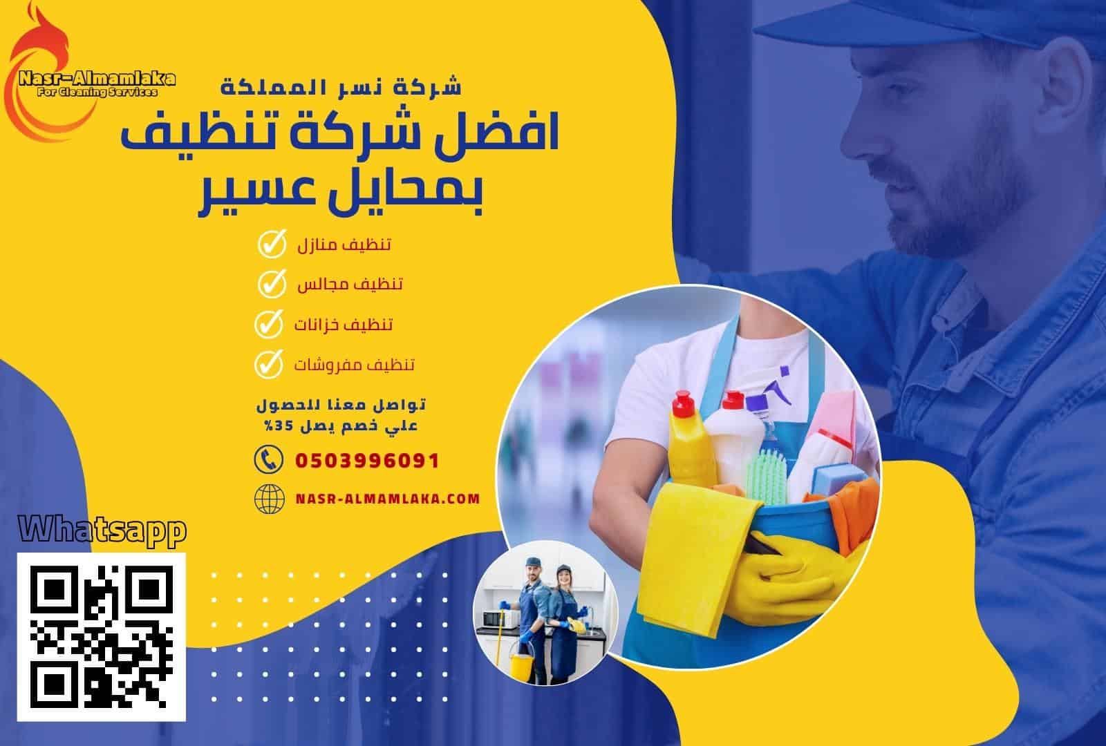 افضل شركة تنظيف بمحايل عسير