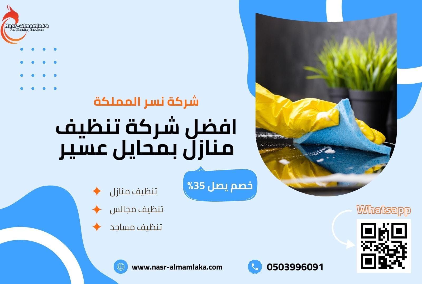 نقدم افضل خدمة تنظيف بمحايل عسير
