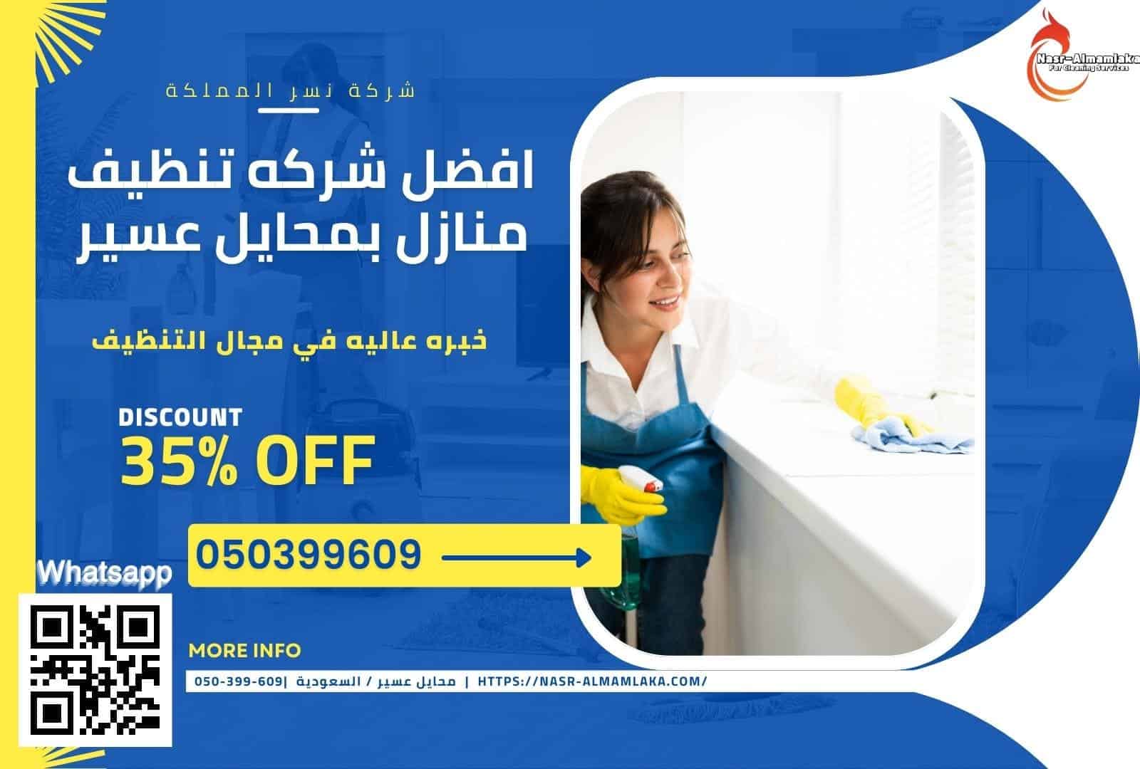 افضل شركه تنظيف منازل بمحايل عسير