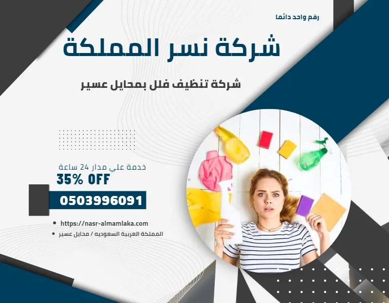 شركة تنظيف فلل بمحايل عسير